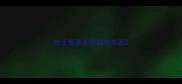 哈士奇多大可以吃东西