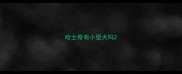 哈士奇有小型犬吗