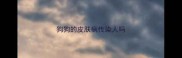 狗狗的皮肤病传染人吗