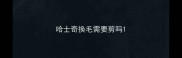 哈士奇换毛需要剪吗