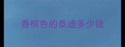香槟色的泰迪多少钱