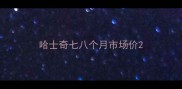 哈士奇七八个月市场价