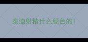 泰迪射精什么颜色的