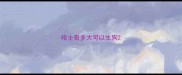哈士奇多大可以生狗