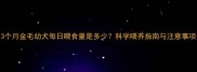 3个月金毛幼犬每日喂食量是多少科学喂养指南与注意事项
