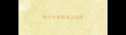 两个月贵宾有点咳嗽