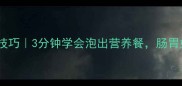 幼犬狗粮泡软技巧3分钟学会泡出营养餐肠胃好消化更聪明