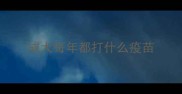 成犬每年都打什么疫苗