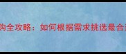 哈士奇公母选购全攻略如何根据需求挑选最合适的伴侣犬