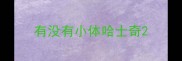 有没有小体哈士奇