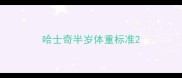哈士奇半岁体重标准