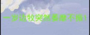 一岁边牧突然萎靡不振