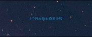 2个月大哈士奇多少钱