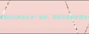 金毛犬眼皮红肿怎么办症状原因及家庭护理全攻略