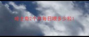 哈士奇2个月每日喂多少粒