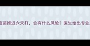 狗狗疫苗推迟六天打会有什么风险医生给出专业建议