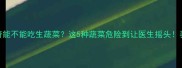 哈士奇能不能吃生蔬菜这5种蔬菜危险到让医生摇头养宠必看