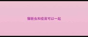 猫驱虫和疫苗可以一起