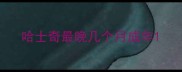 哈士奇最晚几个月成年
