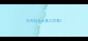 拉布拉多犬第几厉害