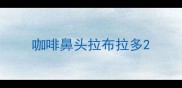 咖啡鼻头拉布拉多