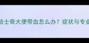 8个月大的哈士奇大便带血怎么办症状与专业治疗指南