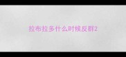 拉布拉多什么时候反群