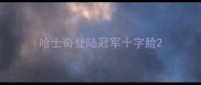 哈士奇登陆冠军十字脸