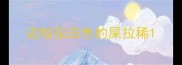 边牧拉白色的屎拉稀