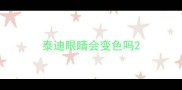 泰迪眼睛会变色吗