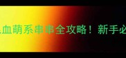 斑点狗哈士奇混血萌系串串全攻略新手必看超全养护指南