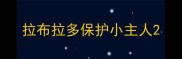 拉布拉多保护小主人