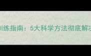 狗狗如厕习惯与训练指南5大科学方法彻底解决随地大小便问题