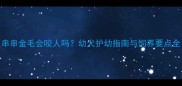 串串金毛会咬人吗幼犬护幼指南与饲养要点全