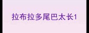 拉布拉多尾巴太长