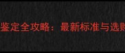 哈士奇品相鉴定全攻略最新标准与选购避坑指南