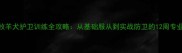 边境牧羊犬护卫训练全攻略从基础服从到实战防卫的12周专业指南