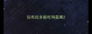 拉布拉多能吃鸡蛋黄