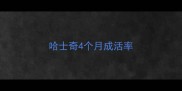 哈士奇4个月成活率