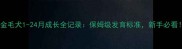 金毛犬1-24月成长全记录保姆级发育标准新手必看