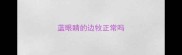 蓝眼睛的边牧正常吗
