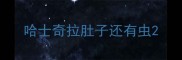 哈士奇拉肚子还有虫