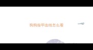 狗狗指甲血线怎么看
