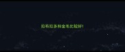 拉布拉多和金毛比较好