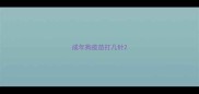 成年狗疫苗打几针