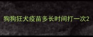 狗狗狂犬疫苗多长时间打一次