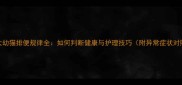 1个月大幼猫排便规律全如何判断健康与护理技巧附异常症状对照表