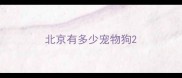 北京有多少宠物狗