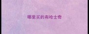 哪里买的有哈士奇