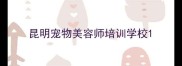昆明宠物美容师培训学校